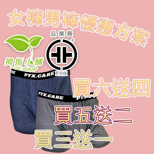 【TOE拇指小舖】PYX 品業興 銀盾 抗菌男士內褲 (買3送1!! 送完為止~)