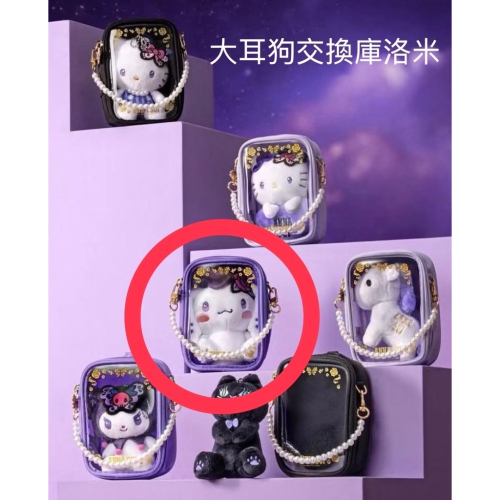 大耳狗換庫洛米