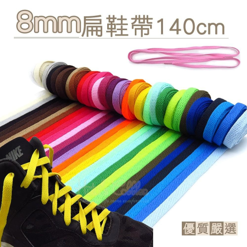 糊塗鞋匠 優質鞋材 G36 台灣製造 8mm扁鞋帶140cm 1雙 帆布鞋帶 運動鞋帶 高筒鞋帶 編織鞋帶 經典扁鞋帶