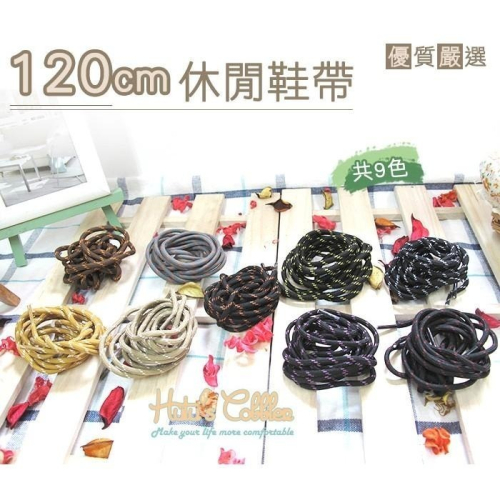 ○糊塗鞋匠○ 優質鞋材 G48 120cm休閒鞋帶 9色 休閒鞋帶 球鞋 板鞋鞋帶