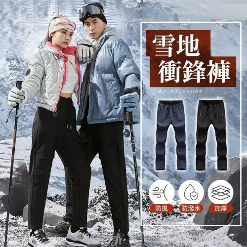 【限時購】【JDUDS】超彈性加絨防風雨保暖男女衝鋒褲 2色可選 超保暖 防水 防風