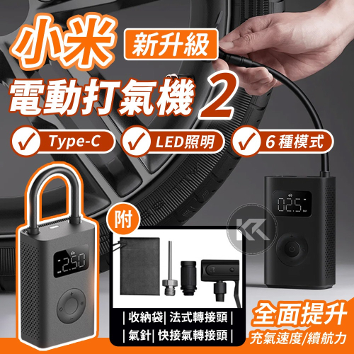 小米充氣寶1S 小米電動打氣機 打氣筒 充氣泵 便攜隨身打氣筒 數顯胎壓 汽車/機車/自行車打氣 輪胎通用 小米打氣機