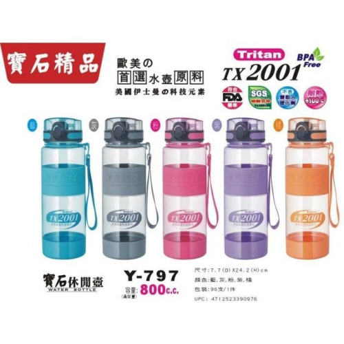 現貨附發票 寶石牌休閒壺 台灣製造 永昌 寶石牌 休閒壺 TX2001 運動水壺 800ML 600ML Y-797