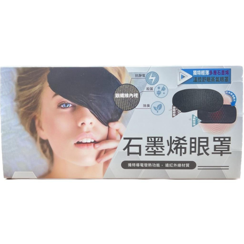 【滿千免運】晶晏 石墨烯眼罩 動力式熱敷墊 (未滅菌) 藥局出貨 原廠公司貨【禾宜藥局】