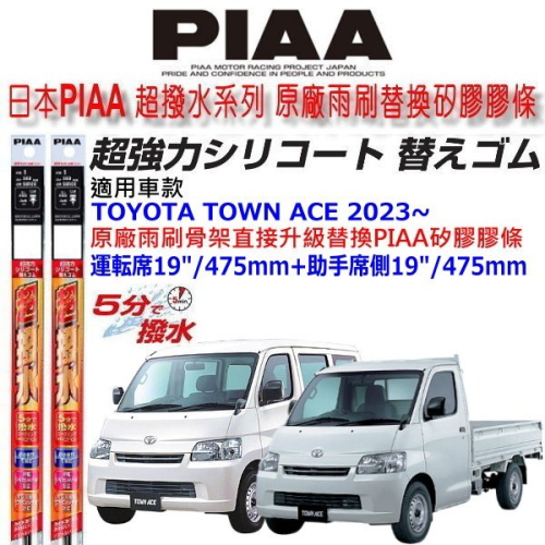 和霆車部品中和館—日本PIAA 超撥水 TOYOTA TOWN ACE 原廠鐵骨雨刷專用替換矽膠超撥水雨刷膠條 6mm
