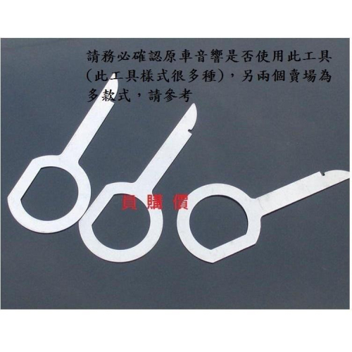 歐系 車款 citroen infiniti mini volvo skoda 拆音響工具 鑰匙型工具