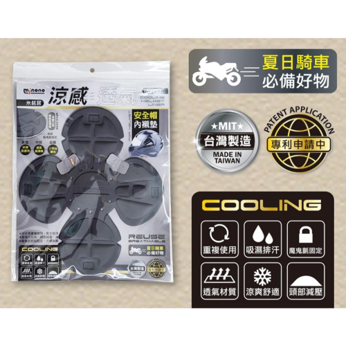 現貨 台灣 冰絲涼感 安全帽襯墊 安全帽內襯 襯墊 內襯 透氣 抗菌 防臭 可清洗 內襯墊 安全帽內襯 安全帽墊 魔鬼氈