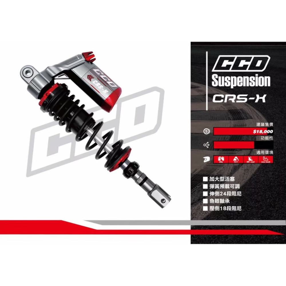 韋德機車精品 CCD SUSPENSION CRS-X 後避震器 後叉 阻尼款 適用 勁戰 雷霆S