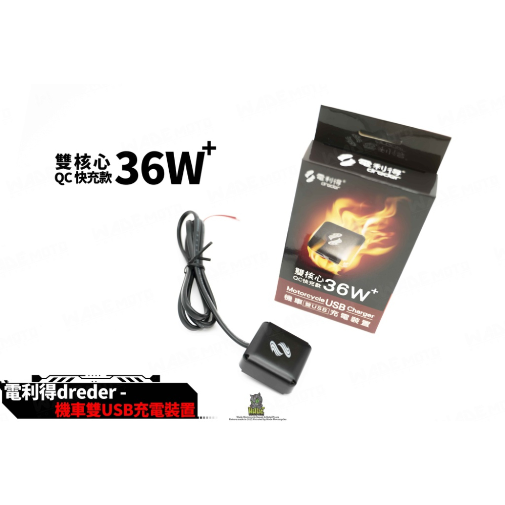 韋德機車精品 電利得 雙孔 快充款 3.6W 機車雙B 充電器 行動充 隨身充 車充 機車小U 機車充電裝置
