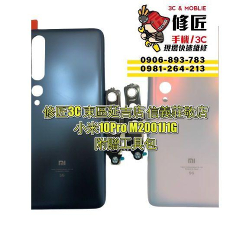 Xiaomi 小米10Pro背蓋 M2001J1G背面破裂 東區手機維修 信義區手機維修