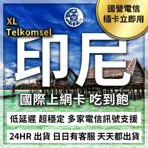 六仔電訊﹥印尼網卡 Telkomsel XL 吃到飽網卡 4G 高速 無限 不降速 免開通 峇里島 泗水 爪哇 吉利島