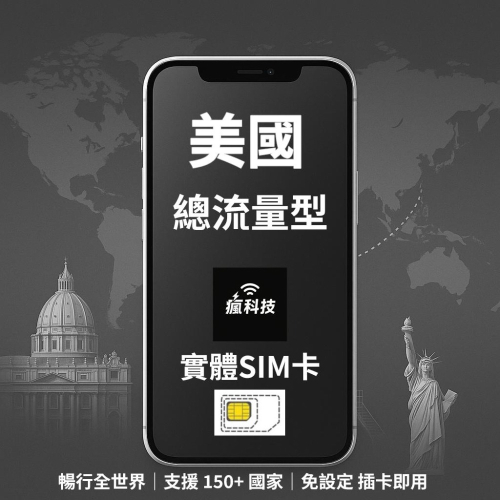 瘋科技【全球旅遊上網wifi租借 / esim / 實體sim卡】美國上網 美國網卡 實體SIM卡
