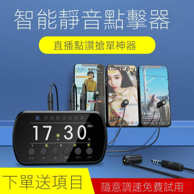 手機點擊器 自動點讚器 直播 手機 平板 USB供電 抖音 tiktok 按讚 連點器 點擊器 螢幕連點器 自動點讚