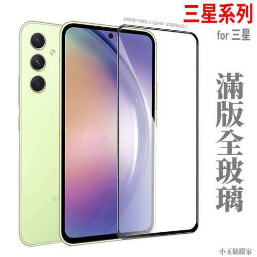 三星 A54滿版保護貼玻璃貼 A53 M12 A34 A23 A14 M33 A52s M14 A13 A22 A30s