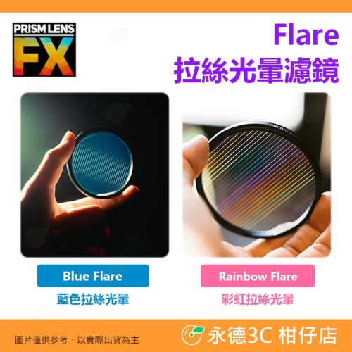 ? PRISM LENS FX Filter 82mm 拉絲光暈濾鏡 藍色 彩虹 特效濾鏡 公司貨 攝影 電影
