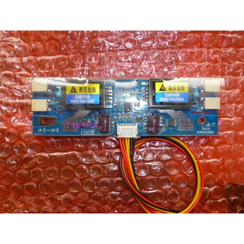 15吋~22吋 液晶高壓板 最新 10v~28v 超寬電壓 四燈小口高壓板