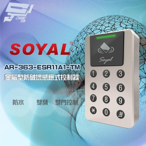 昌運監視器SOYAL AR-363-E(AR-363E) 雙頻EM/Mifare 霧香檳 鐵殼 感應式控制器 門禁讀卡機