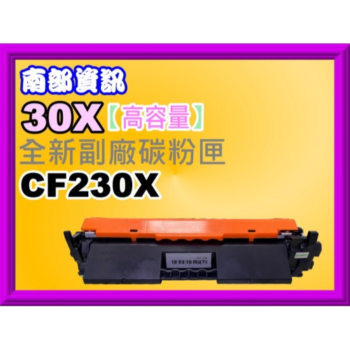南部資訊【含稅30X】M203d/203dn/203dw/M227fdn/227sdn/227fdw副廠匣CF230X