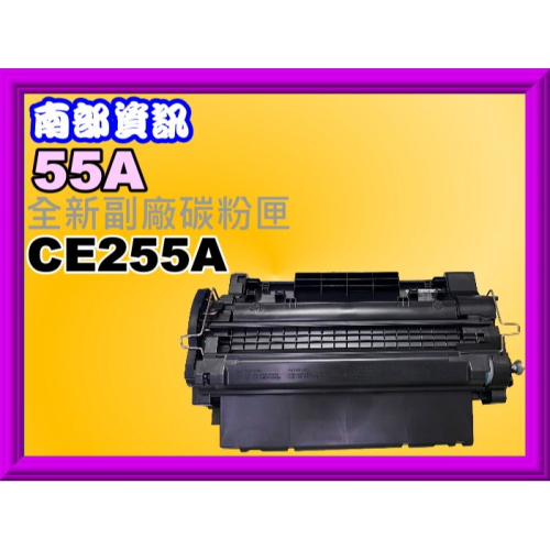 南部資訊【附發票】 P3015n/P3015d/P3015dn/P3015x副廠碳粉匣CE255A/55A