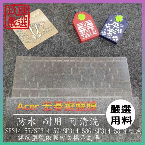 NTPU新高透膜 SF314-59 SF314-58G SF314-58 宏碁 鍵盤膜 鍵盤保護膜