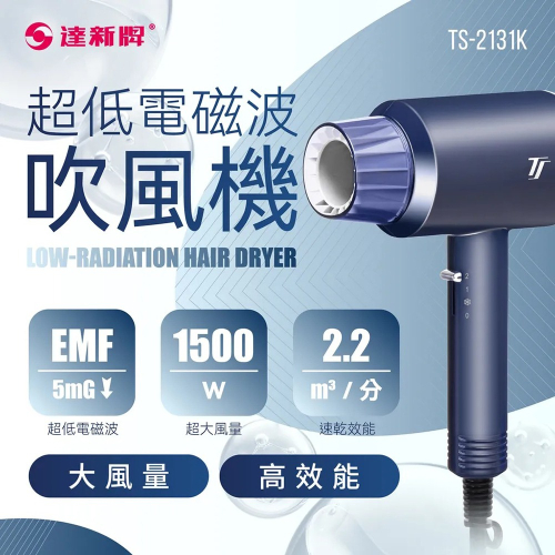 【達新牌】超低電磁波吹風機(TS-2131K)