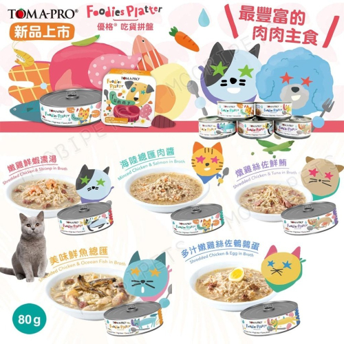 【姆比】優格TOMA-PRO吃貨拼盤 貓咪主食罐 100%零穀 無穀 貓罐頭 貓主食 優格罐頭 優格餐盒 主食罐