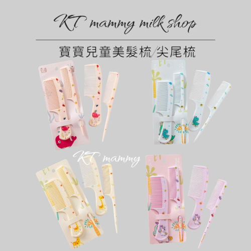 KT媽咪奶粉用品團購-現貨-寶寶美髮梳,兒童美髮梳,可愛動物寶寶美髮梳,寶寶尖尾梳,女童草莓美髮梳,蝴蝶結造型摺疊梳子