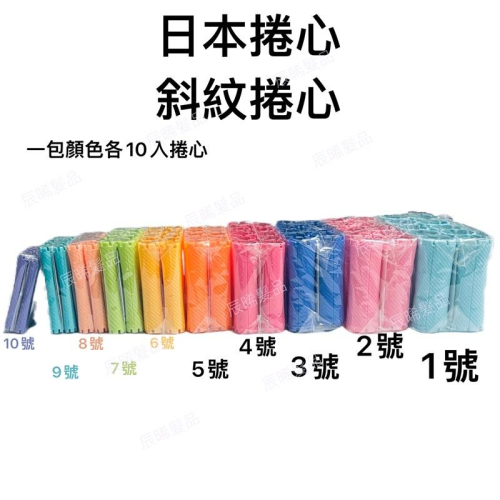 ✝️辰晞髮品✝️ 日本斜紋捲心 日本捲心 斜紋捲心 冷燙 捲心