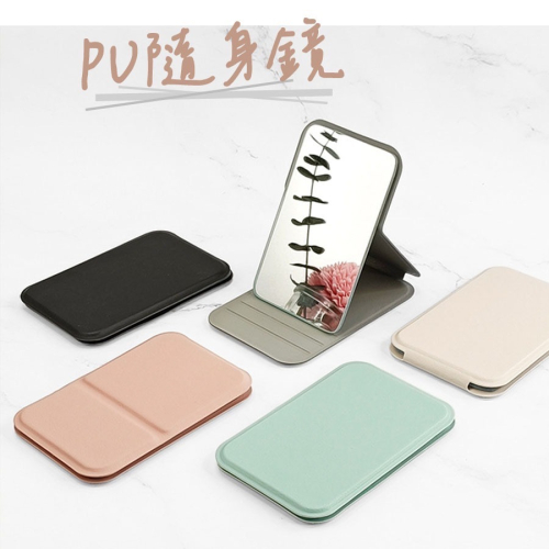 [台灣現貨]隨身鏡 化妝鏡 補妝鏡 PU皮革隨身鏡 美妝鏡 鏡子