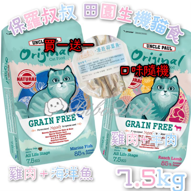 毛球寵物 保羅叔叔 田園生機 送凍乾 無穀全齡貓【雞肉 海洋魚】【雞肉 羊肉】水解蛋白 少淚痕 7.5kg