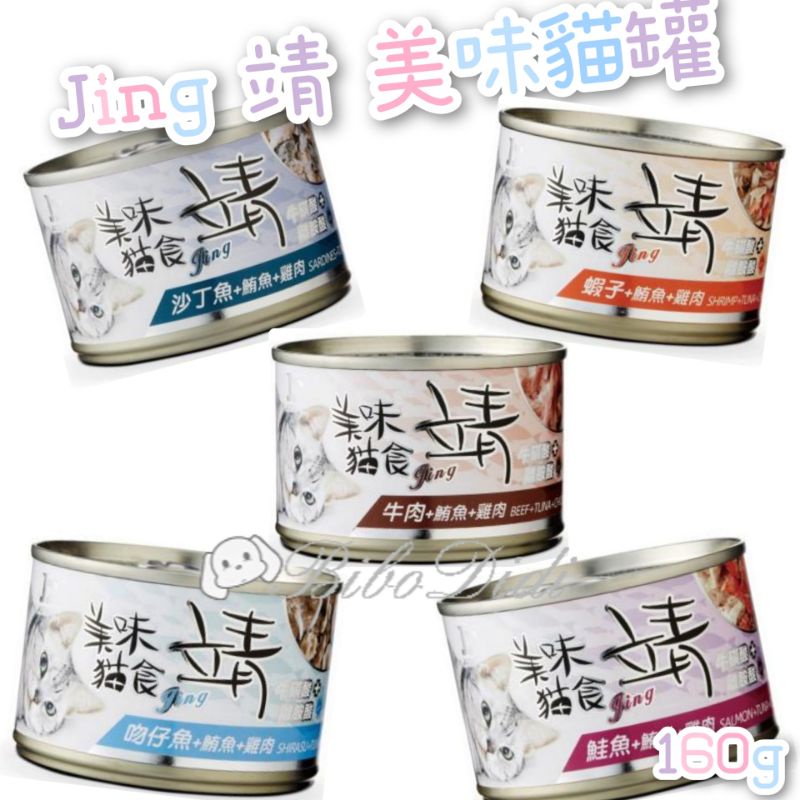 毛球寵物 Jing 靖 美味貓罐 全新改版 離胺酸+牛磺酸 160G-鮪魚+雞肉+牛肉 沙丁魚 蝦子 吻仔魚 鮭魚