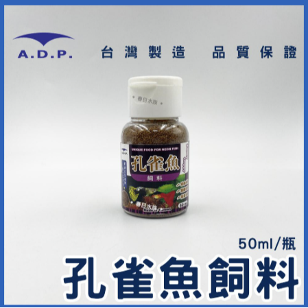 台灣ADP - 孔雀魚飼料 燈科魚 小魚 鬥魚 球魚 觀賞魚 50ml 100ml