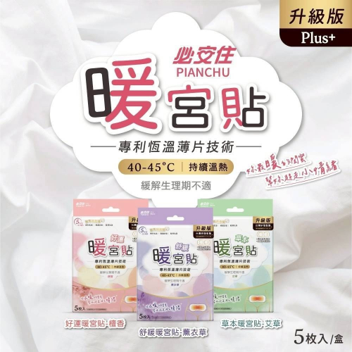 ?快速出貨?暖宮貼(5入/1盒)舒緩貼/草本貼/好運貼 生理期 經期 熱敷 舒緩貼 暖暖包 腹部貼 女生生理貼