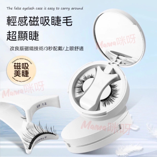 Mama咪呀～磁吸睫毛攜帶組.磁吸睫毛.軟磁吸睫毛.假睫毛.便攜收納.超自然假睫毛.仿貂毛.超自然.免膠持久睫毛.睫毛