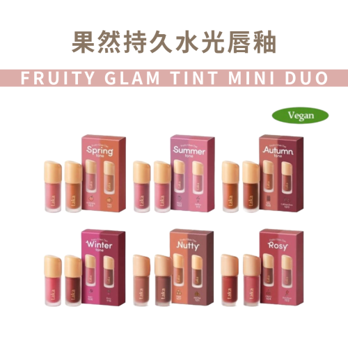 Laka｜果然持久水光唇釉｜純素 無性別彩妝 迷你兩入組 1.9gx2｜AnniuKr｜