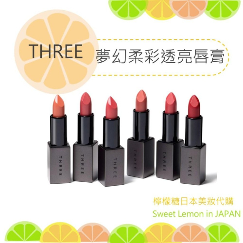 【預購】THREE 夢幻柔彩透亮唇膏 日本專櫃正品