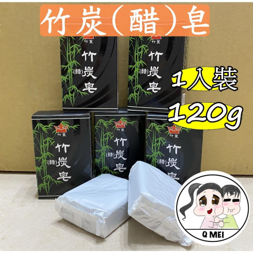 【Q妹】?開發票? 現貨 領券免運 竹碳皂(醋) 竹醋皂 竹皇 竹碳（醋）皂 台灣制 安欣 二姑 竹炭 橄欖皂