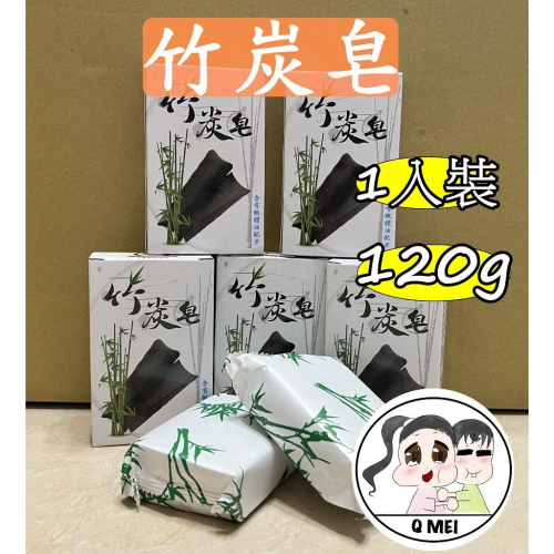 【Q妹】?開發票? 現貨 領券免運 TW 竹碳皂(醋) 竹醋皂 竹皇 竹碳（醋）皂 台灣制 安欣 竹炭 橄欖皂 二姑