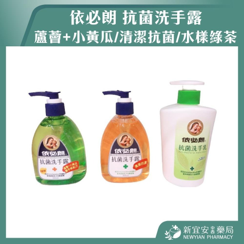 【滿額免運】依必朗 抗菌洗手露 300ml / 洗手乳 350ml 蘆薈+小黃瓜/清潔抗菌/水樣綠茶【新宜安中西藥局】