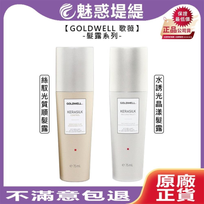 【魅惑堤緹?】GOLDWELL 歌薇 質順髮露 晶漾髮露 絲馭光 水誘光 護髮 受損 抗熱 修護 精華 免沖 公司貨