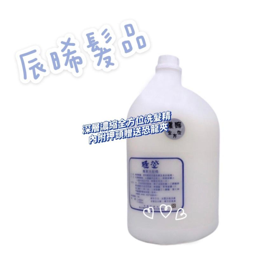 ✝️辰晞髮品✝️全方位深層濃縮洗髮精 濃縮 洗髮精