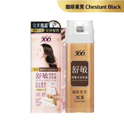 【康達盛通】566舒敏按壓式染髮霜_咖啡栗黑