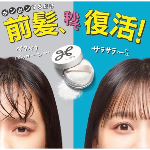 【在台現貨，當日寄出】?莉莉好物? Liese 莉婕 花王 瀏海還原蓬蓬粉 乾洗髮 瀏海復活蜜粉