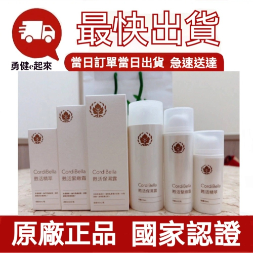 ?現貨效期最新?【當日出貨】葡眾新品Cordibella甦活系列蟬花保養組（甦活精粹/緊緻霜/保濕露3件組）葡眾化