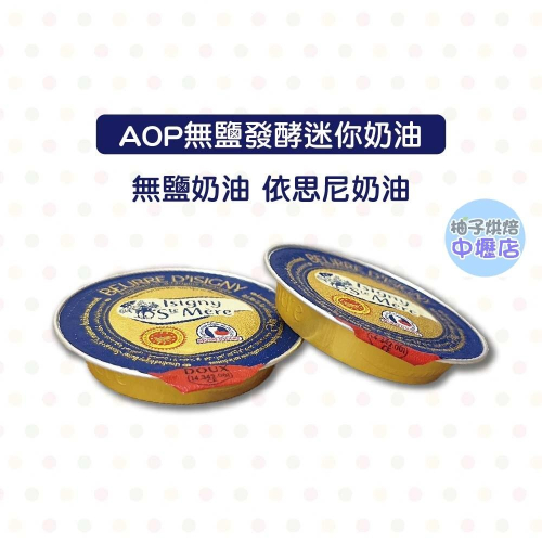 依思尼-AOP無鹽發酵迷你奶油 10g (冷凍)