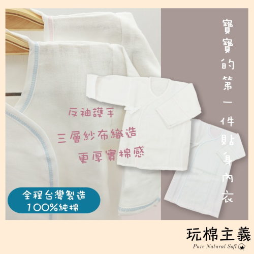 玩棉主義 現貨附發票|三層紗 台灣製純棉紗布衣 護手型 短版紗布衣 長版紗布衣 兒衣 新生兒內衣