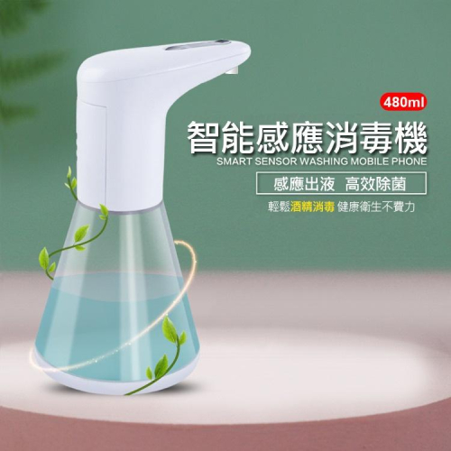 下殺 感應酒精噴霧機 自動感應 紅外線感應 殺菌器 (480ml/乾電池款)防水設計 潮濕環境安心使用