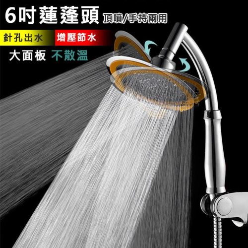 快速出貨? 6吋增壓蓮蓬頭 花灑 頂噴/手拿兩用式 多角度 手持頂噴兩用 大出水面板 飯店級淋浴體驗