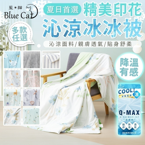 【藍貓BlueCat】沁涼冰冰被 印花涼被 涼被 宿舍空調被 涼感被 夏被 空調被 棉被 冷氣被 可機洗