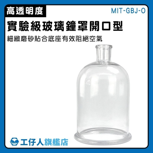 工仔人 展示罩 收納瓶 實驗玻璃容器 玻璃展示罩 鐘罩 玻璃罩 永生花盅 玻璃擺件 燈罩 玻璃器皿 開口型 GBJ-O